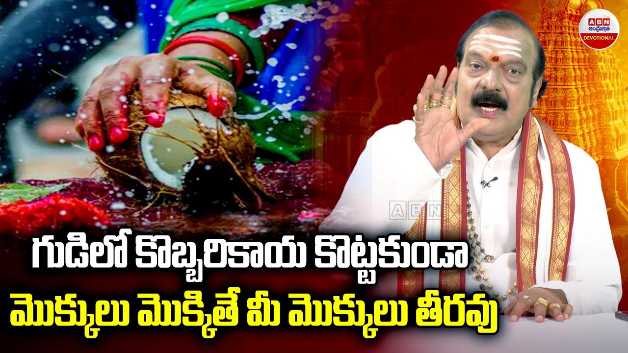 Dharma Sandehalu : గుడిలో కొబ్బరికాయ కొట్టకుండా మొక్కులు మొక్కితే మీ మొక్కులు తీరవు | ABN Devotional