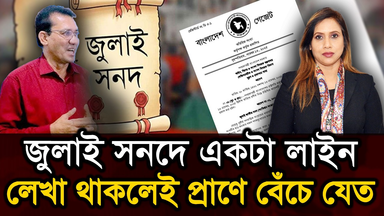 জুলাই সনদে একটা লাইন লেখা থাকলেই প্রাণে বেঁচে যেত || চাঞ্চল্যকর তথ্য দিলেন পলাশ চৌধুরী