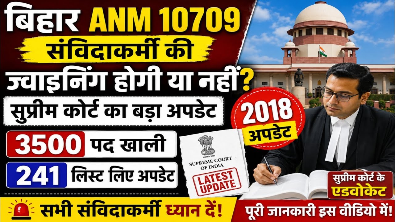 Bihar ANM 10709 संविदा कर्मी की जॉइनिंग होगी या नहीं | btsc anm किस कैटेगरी में कितना सीट अभी खाली 