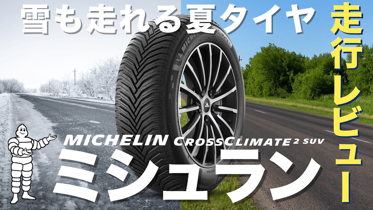 【ミシュラン】オールシーズンタイヤ｜クロスクライメート２を徹底検証！