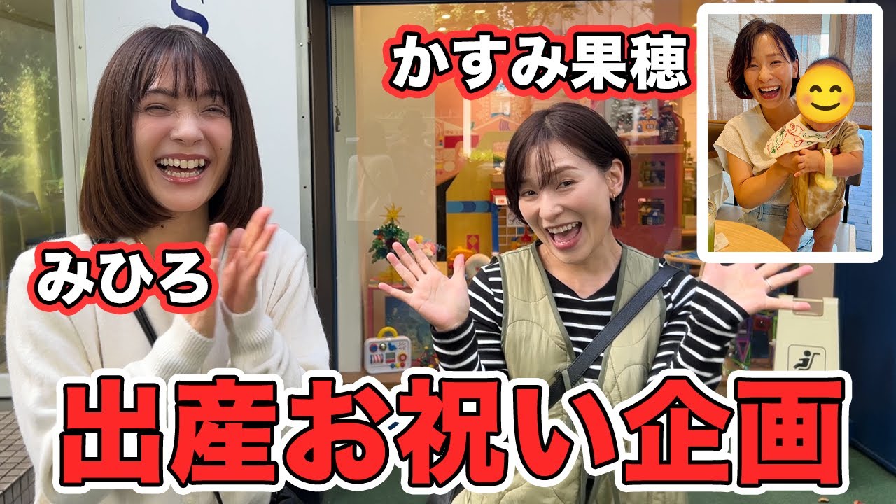 かすみ果穂、出産後初登場。お祝いしてみた