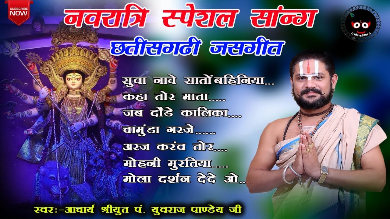 नवरात्रि स्पेशल संगम छत्तीसगढी जसगीत ॥आचार्य श्रीयुत पं युवराज पाण्डेय जी #bolkaliya