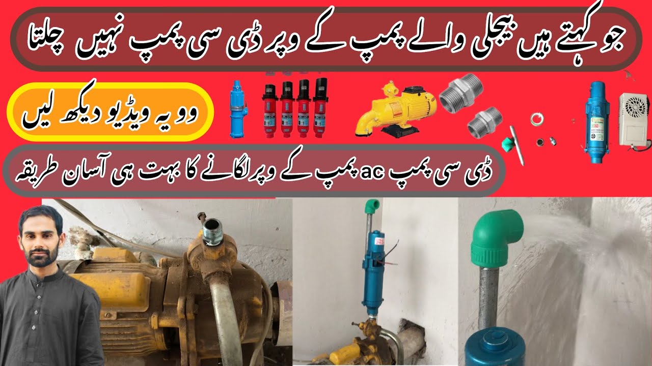 lal pump ke upar solar pump lagane ka tarika | dc pump lagane ka tarika | 12v water pump 30 Jul 2024