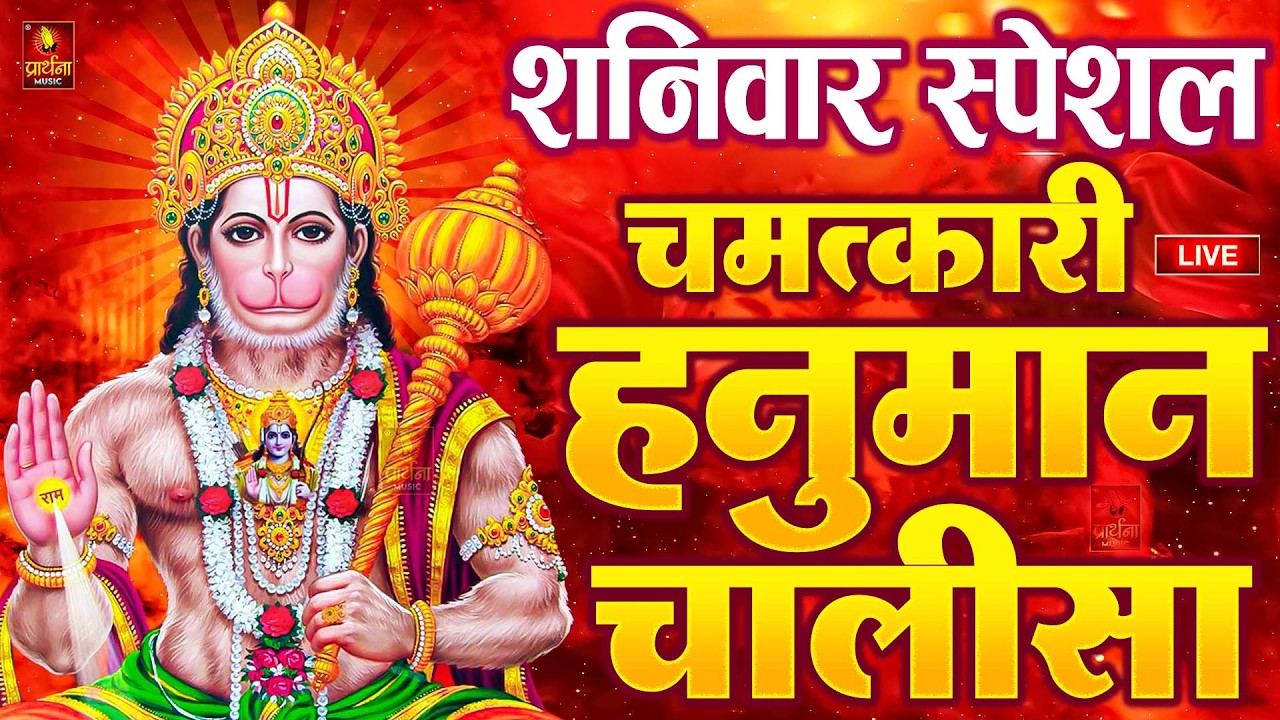 LIVE : श्री हनुमान चालीसा | Hanuman Chalisa | Jai Hanuman Gyan Gun Sagar hanuman chalisa live bhajan