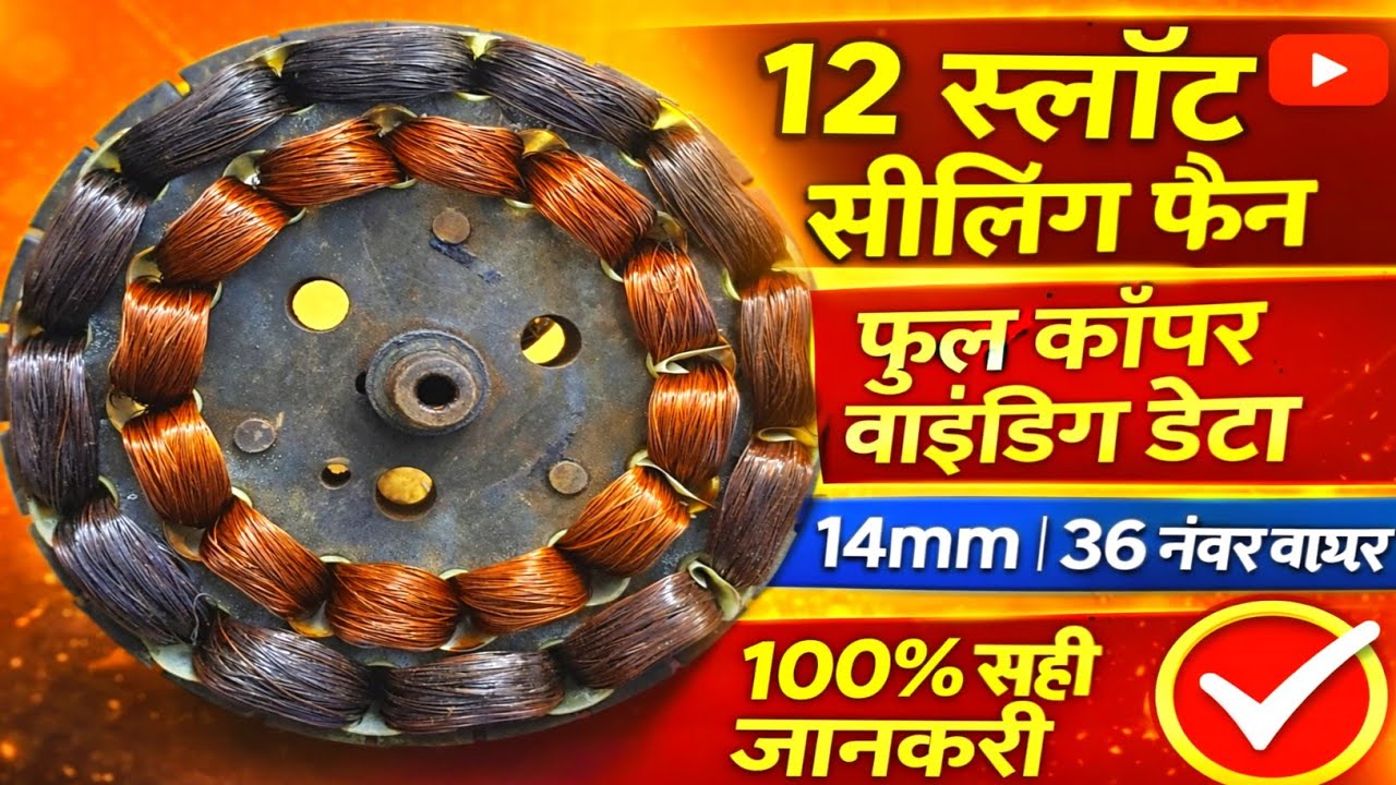 12 Slot Ceiling Fan Winding Data ⚡ 14mm Stator | 36 SWG Copper Wire | Full Copper Guide