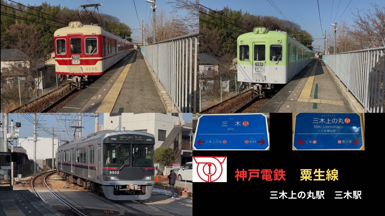 神戸電鉄　粟生線　三木上の丸駅　三木駅
