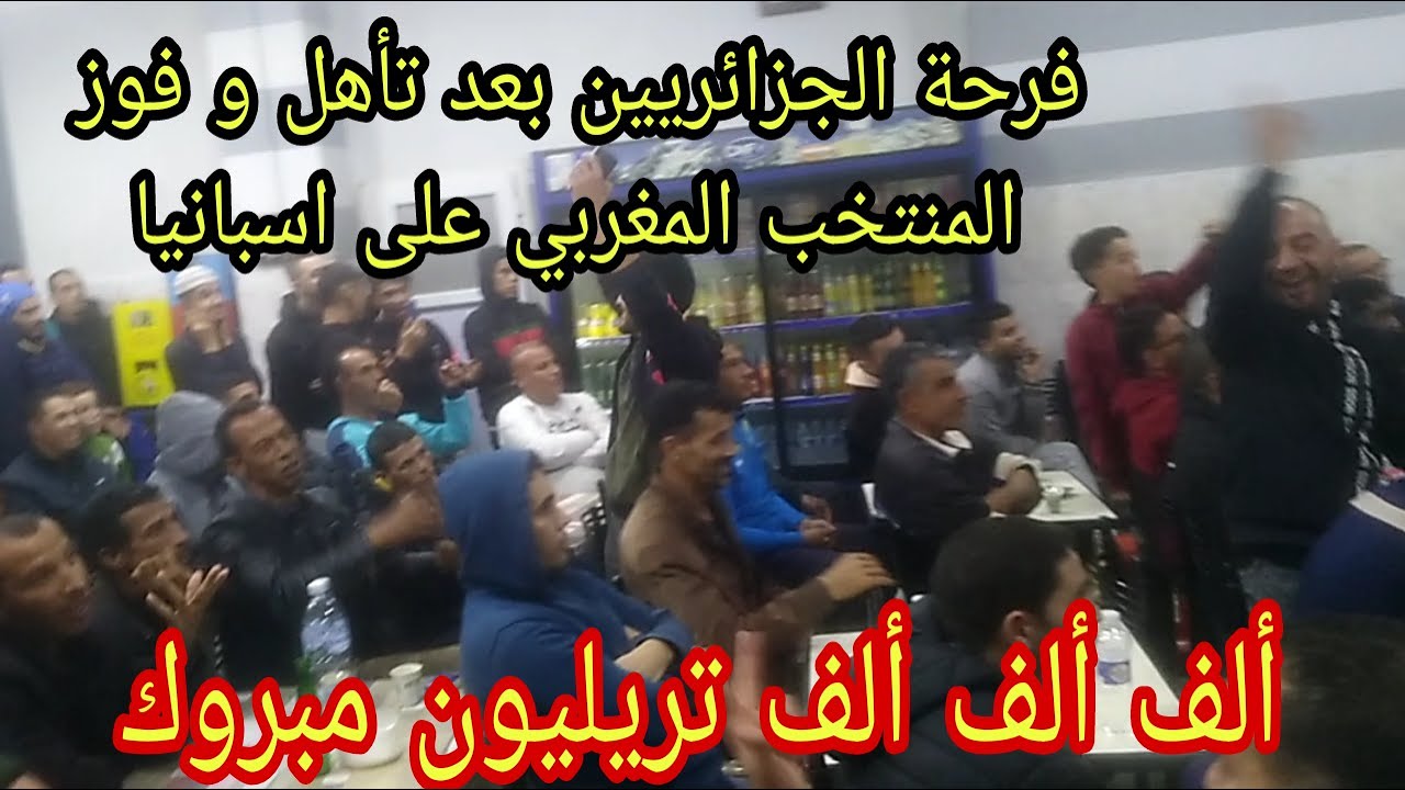 شاهد فرحة الجمهور الجزائري بعد فوز و تأهل المنتخب المغربي على حساب منتخب اسبانيا / بونو برافو