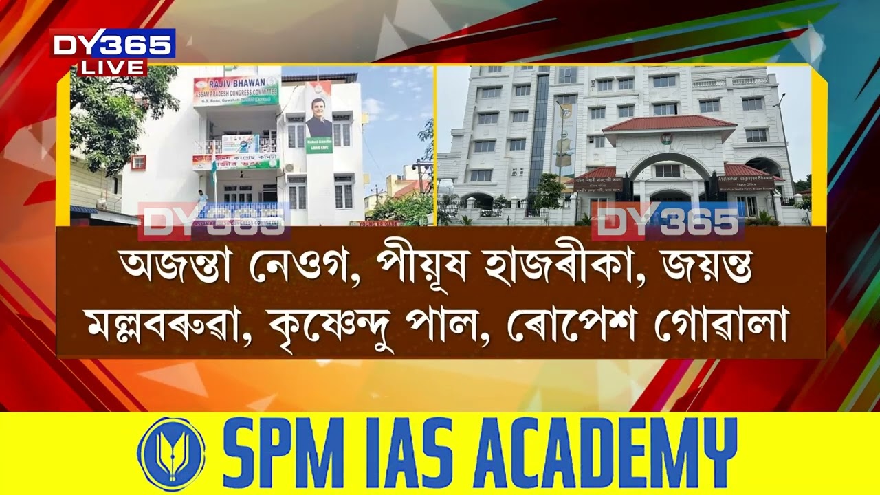 ক্ষমতাৰ স্বাৰ্থত ৰাজীৱ ভৱনৰ ওপৰত নিৰ্ভৰশীল নেকি বাজপেয়ী ভৱন?