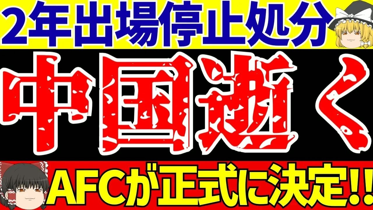 【サッカー】韓国がブチギレ!？中国はさすがに処分!!日本代表は浮かれてばかりもいられない!？【ゆっくりサッカー解説】
