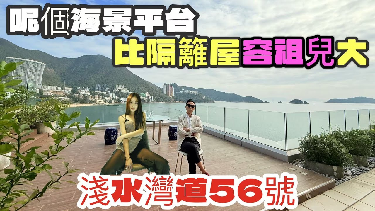 跟容祖兒住同一屋苑 | 淺水灣道56號 | 無敵沙灘景 | 頂級富人圈 | 3,462呎+超大海景平台