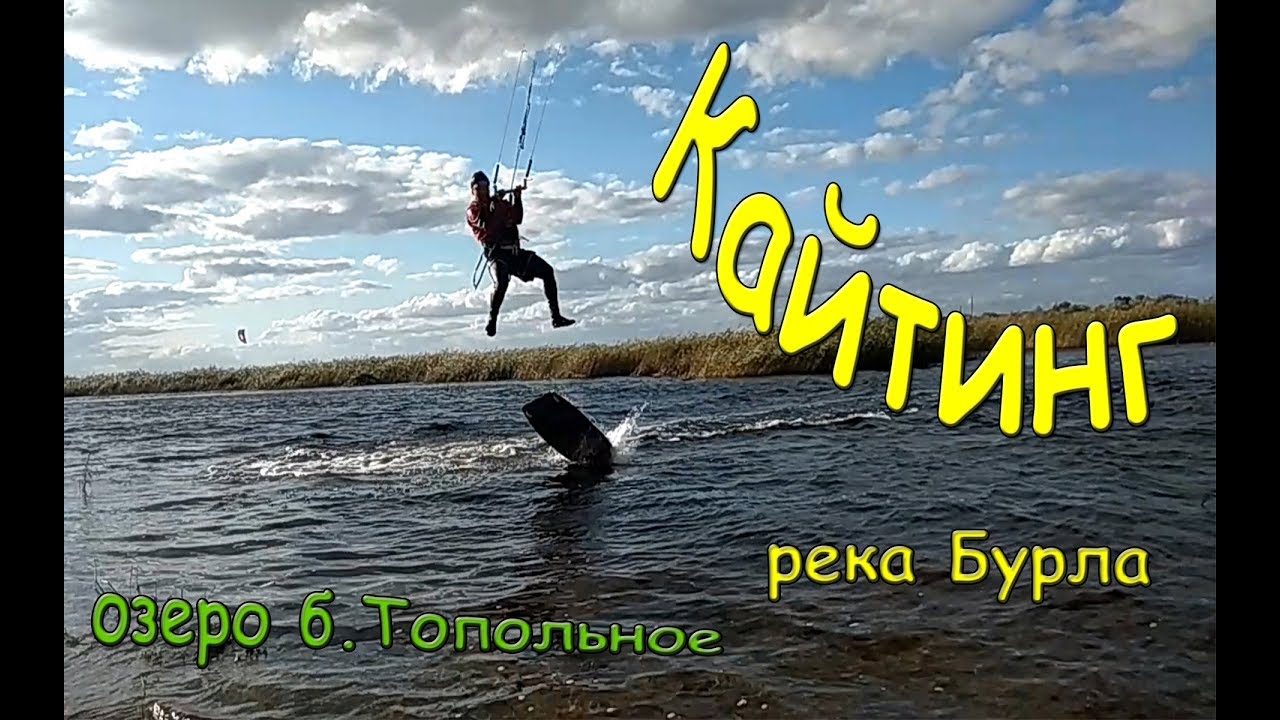 Кайты река Бурла. 2018.09.15 озеро Топольное