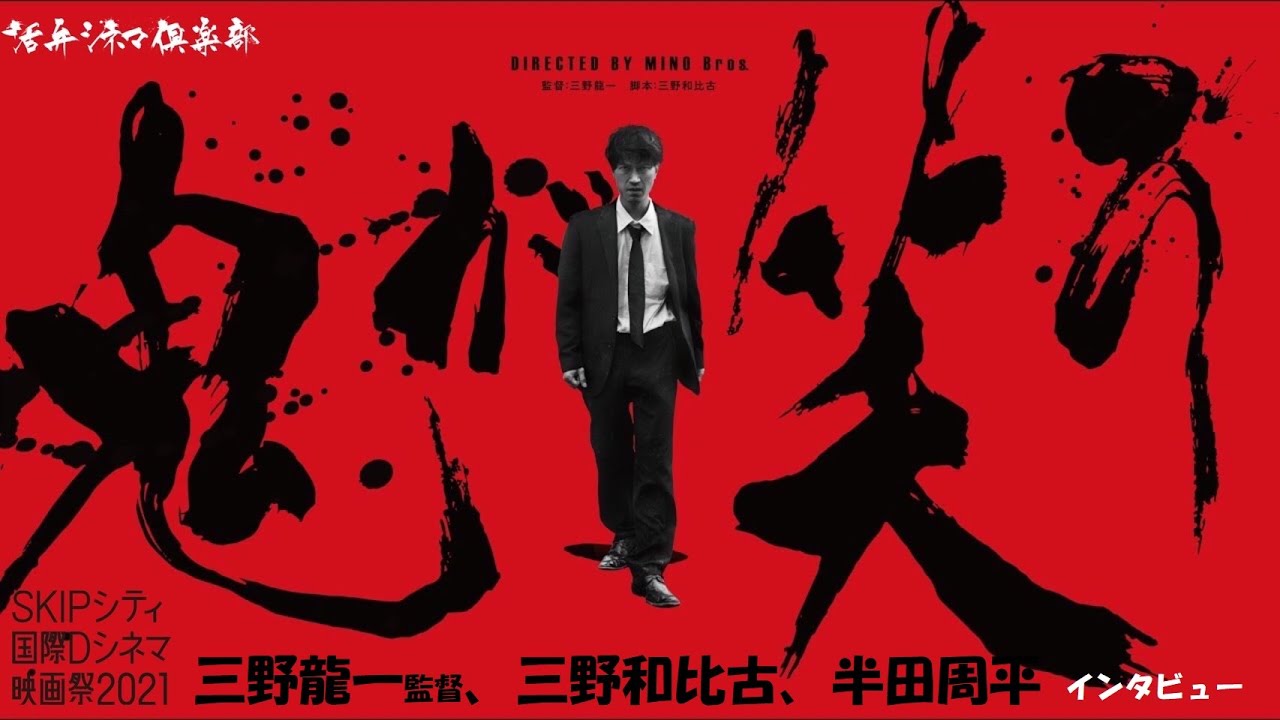 映画『鬼が笑う』三野龍一監督＆三野和比古＆半田周平がを語る!! SKIPシティ国際Dシネマ映画祭2021監督インタビュー編Vol.1【クローズアップ映画祭Vol.11-5】