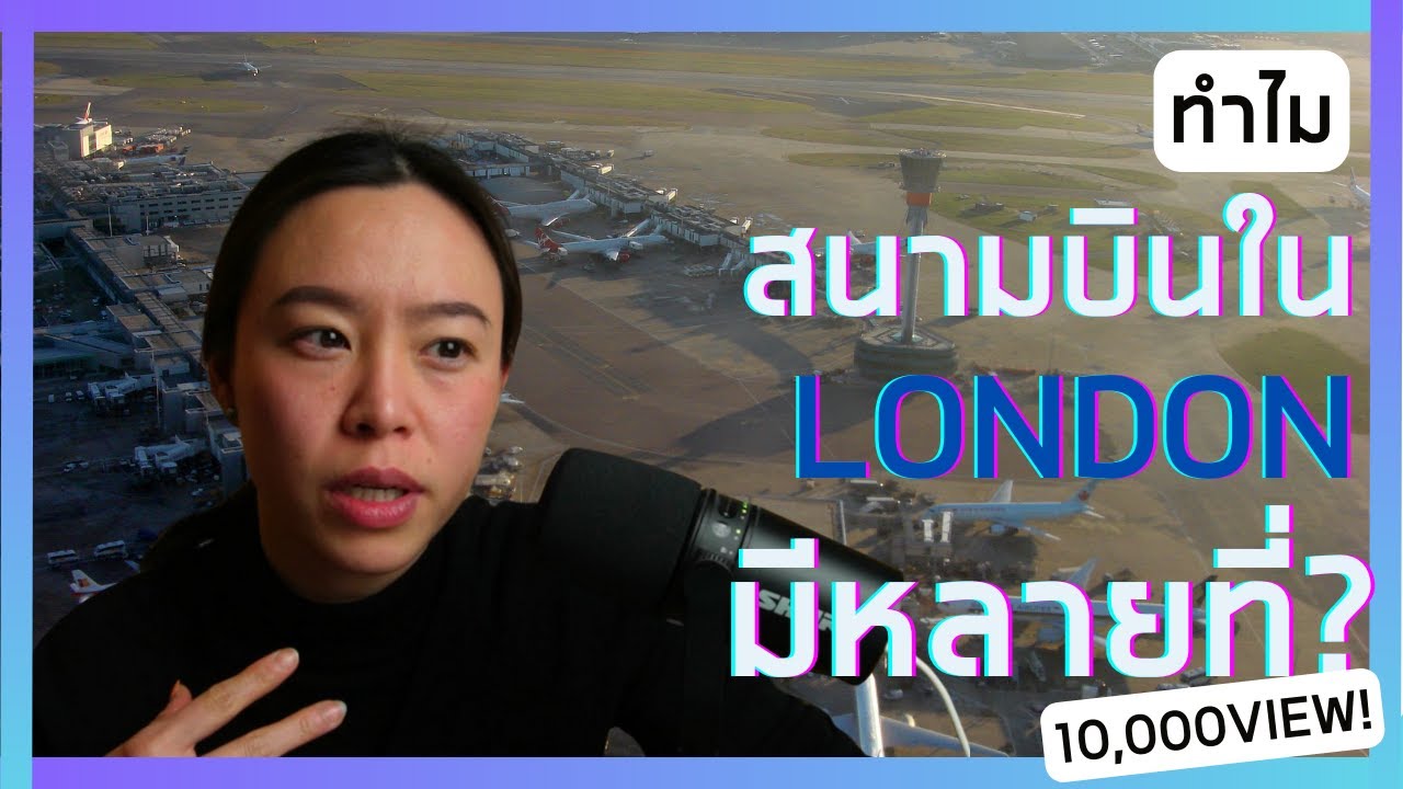 ลอนดอน มีสนามบิน 6 ที่ ไปทำไมกัน