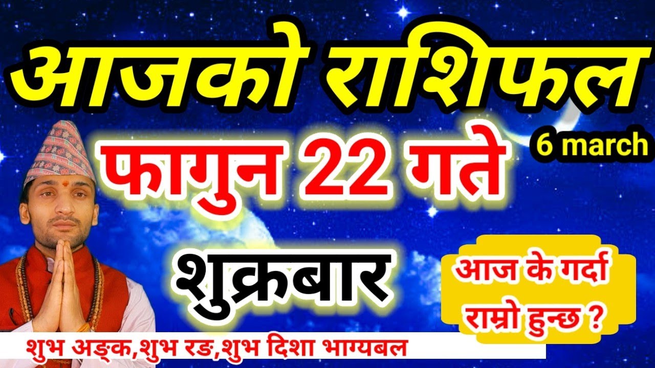 Aajako Rashifal fagun 22| March 6 2026 || Today Horoscope aries to pisces | aaj ka rashifal