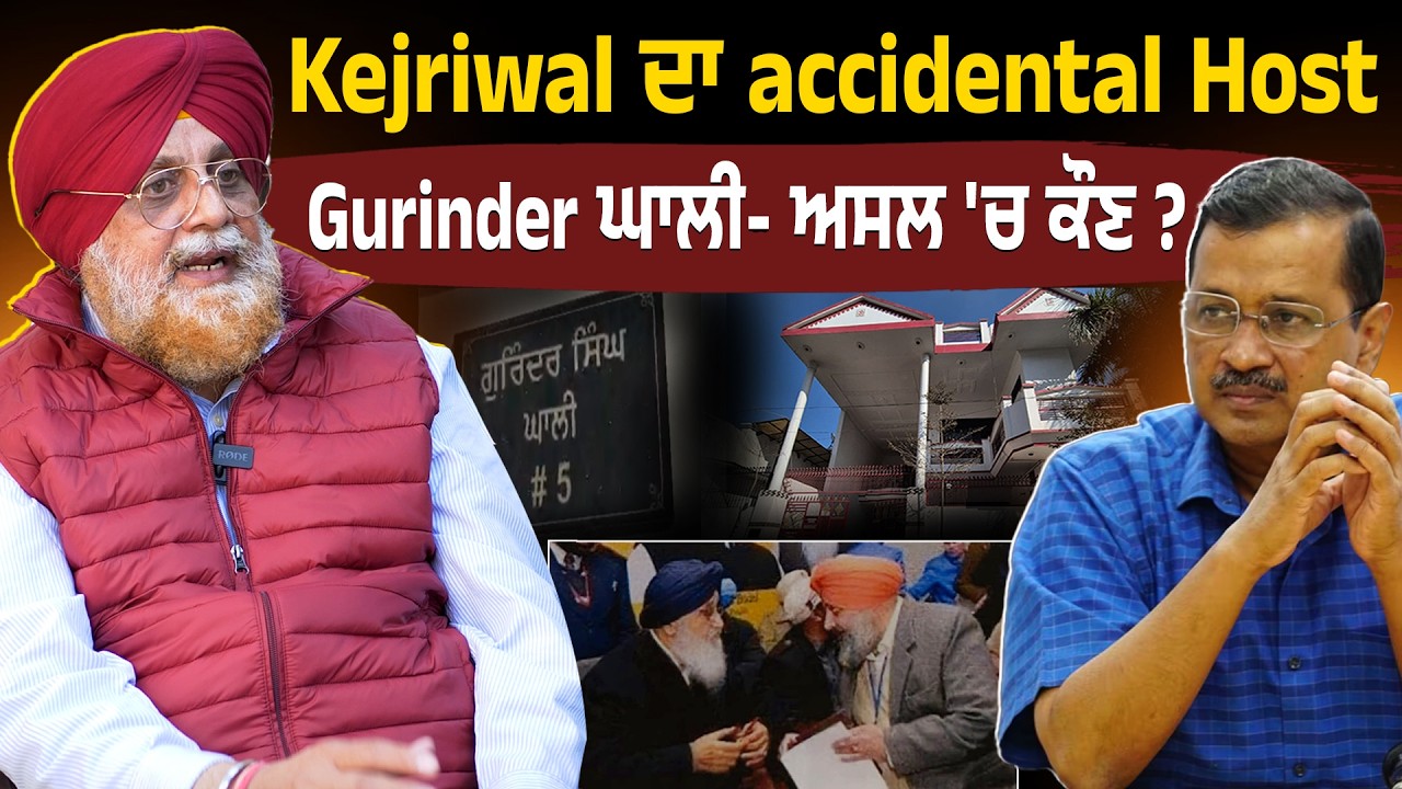 Kejriwal ਦਾ accidental Host Gurinder ਘਾਲੀ- ਅਸਲ 'ਚ ਕੌਣ ?