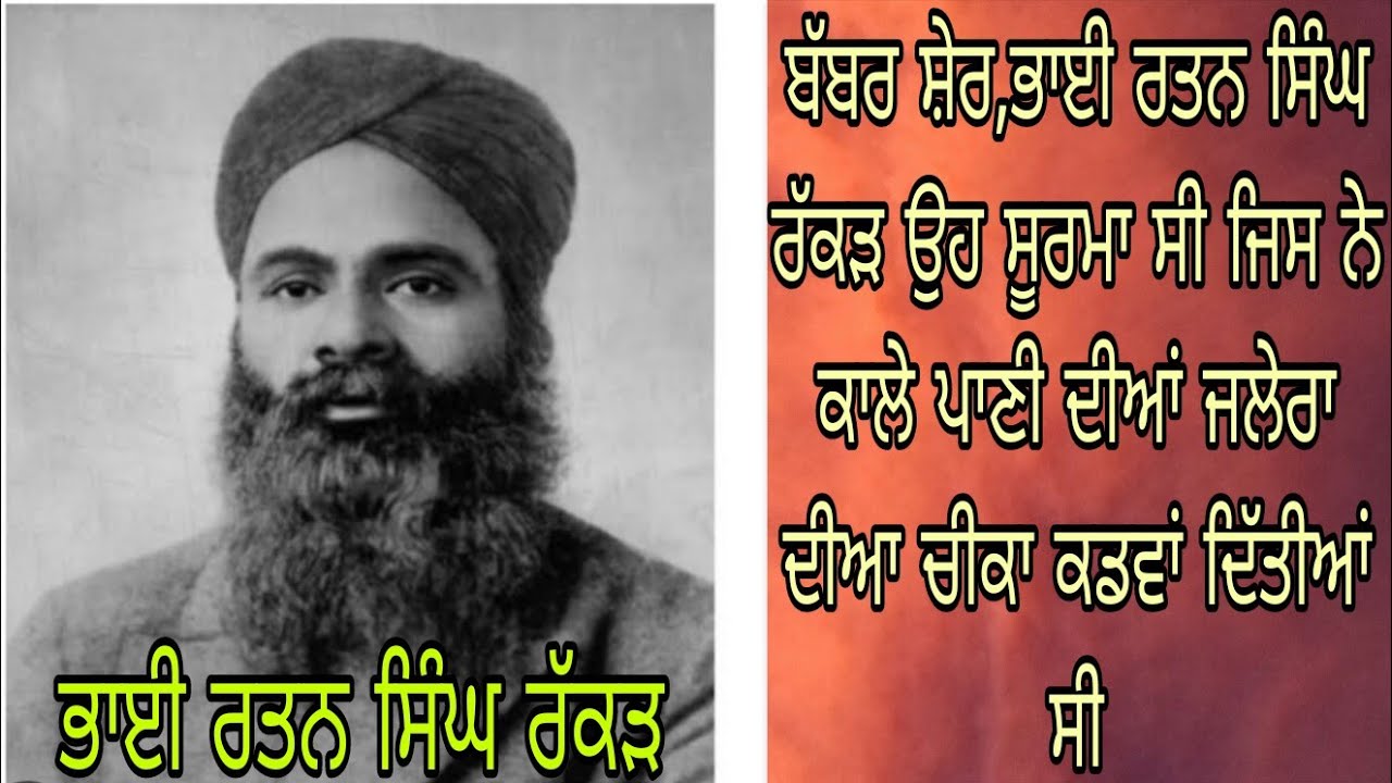 ਭਾਈ ਰਤਨ ਸਿੰਘ ਰੱਕੜ ਦੇ ਬਾਰੇ ਵਡਮੁੱਲੀ ਜਾਣਕਾਰੀ,, ਭਾਈ ਸਾਹਿਬ ਜੀ,#punjabi #dj #punjab itihas 