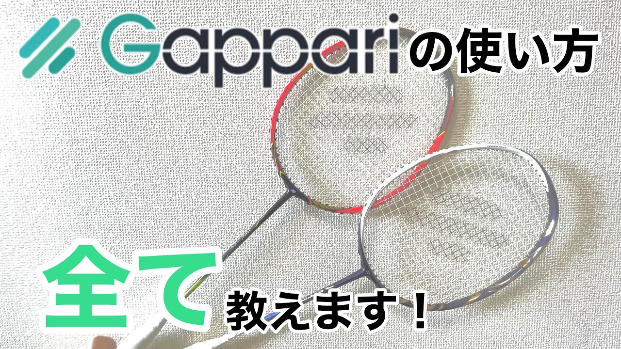 【レビュー動画】Gappariの使い方・メリット・デメリット教えます【バドミントン】