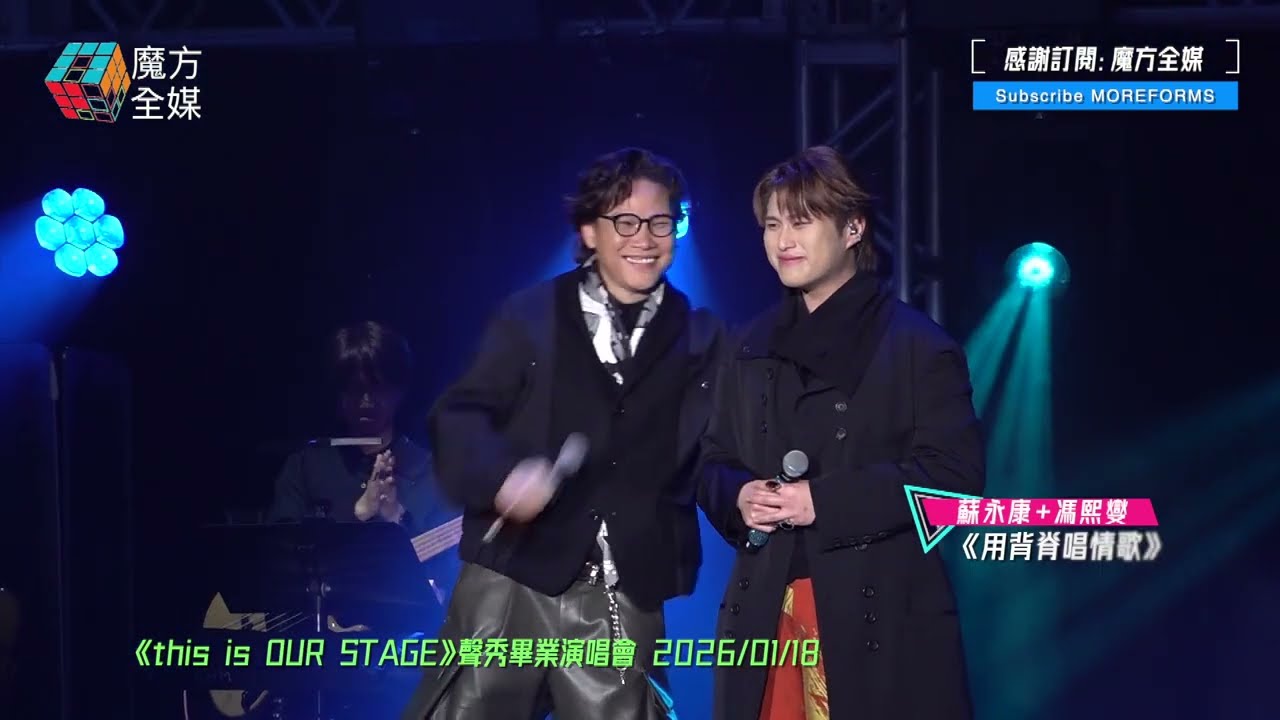 【師徒同一日生日😱】馮熙燮Ryan x 蘇永康William ·《用背脊唱情歌》|《this is OUR STAGE》聲秀畢業演唱會 2026/01/18
