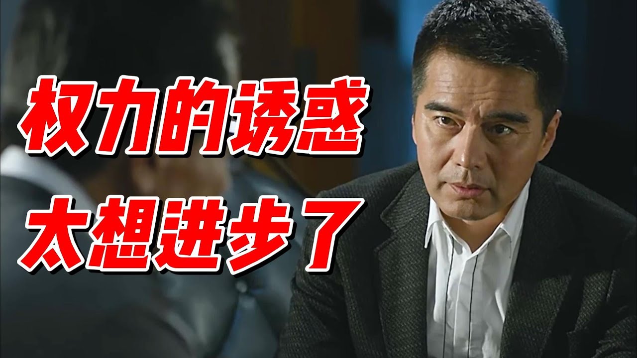 权力太诱人，我太想进步了！深度解读《人民名义》08 #影视解说 #大陆剧