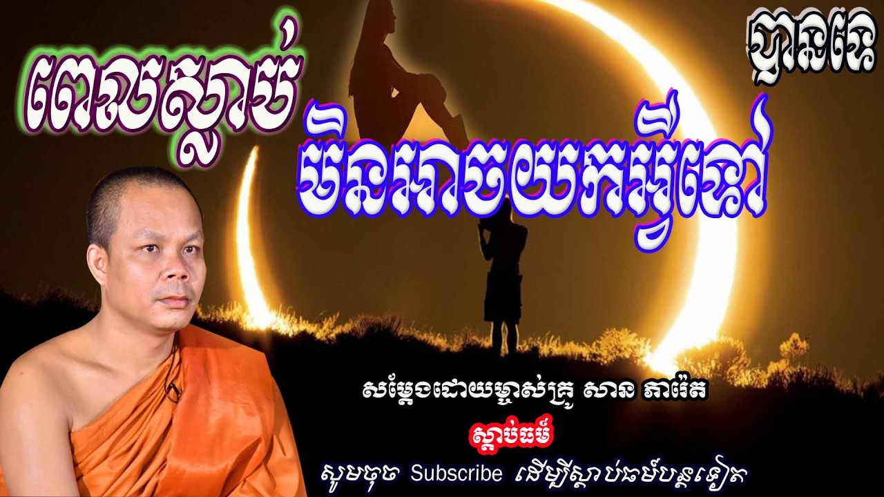 ពេលស្លាប់មិនអាច យកអ្វីទៅបានទេ🙏👏💖