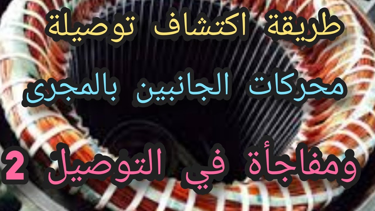 كيف تأخذ بيانات محركات الجانبين بالمجرى وكيف تكتشف تلاعب الشركات بالتوصيل الفيديو الثاني 2