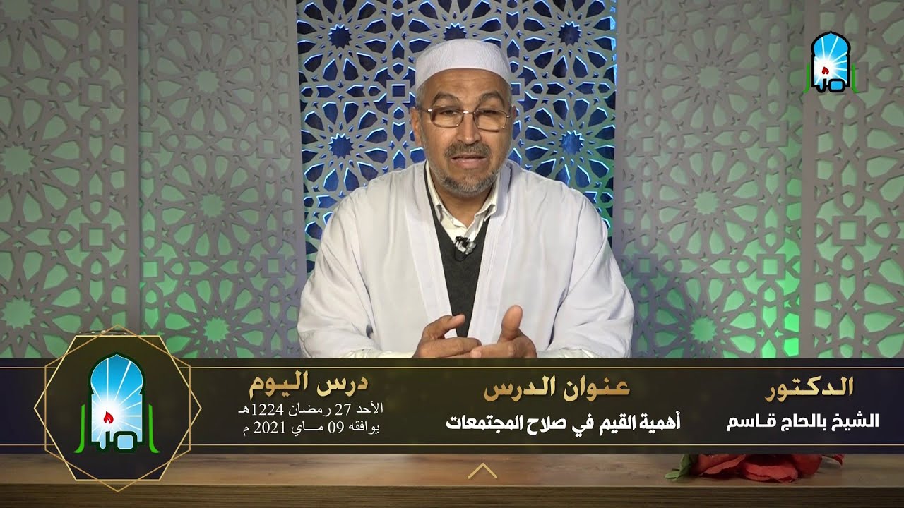درس بعنوان: أهمية القيم في صلاح المجتمعات - للدكتور: الشيخ بالحاج قاسم بن أحمد