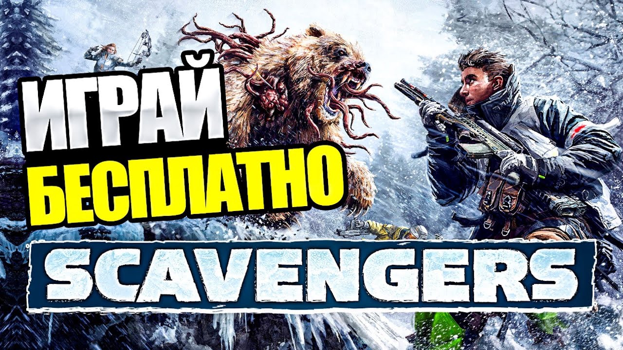 ОБЗОР ИГРЫ SCAVENGERS
