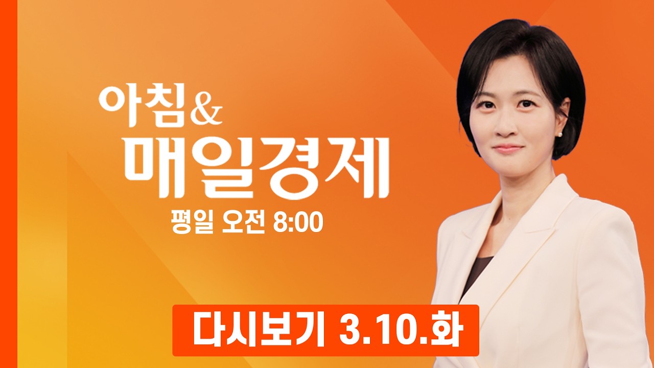 [다시보기] 2026년 3월 10일…오늘 매일경제 1면 키워드는? - 아침 & 매일경제 (2026.3.10)