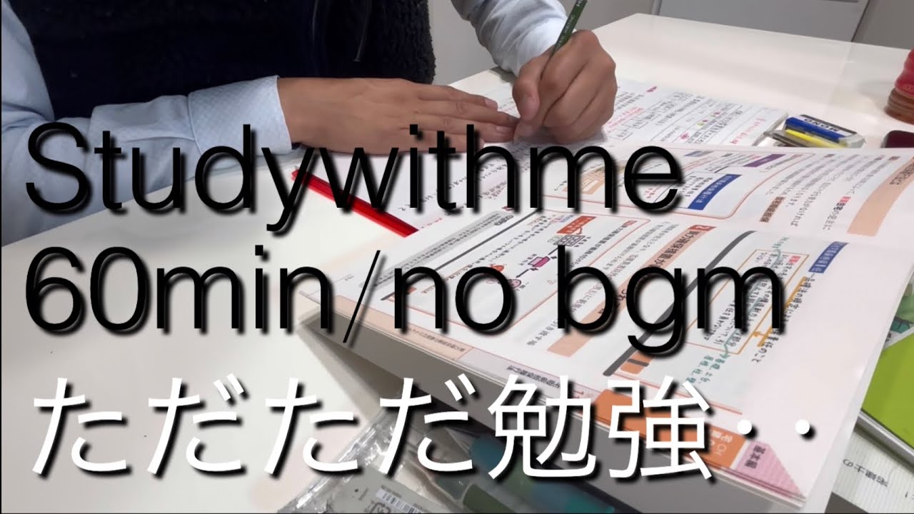 【studywithme ⭐️】60min 仕事終わりに勉強📚一緒に勉強しよ😆集中する方法知りたい🧘