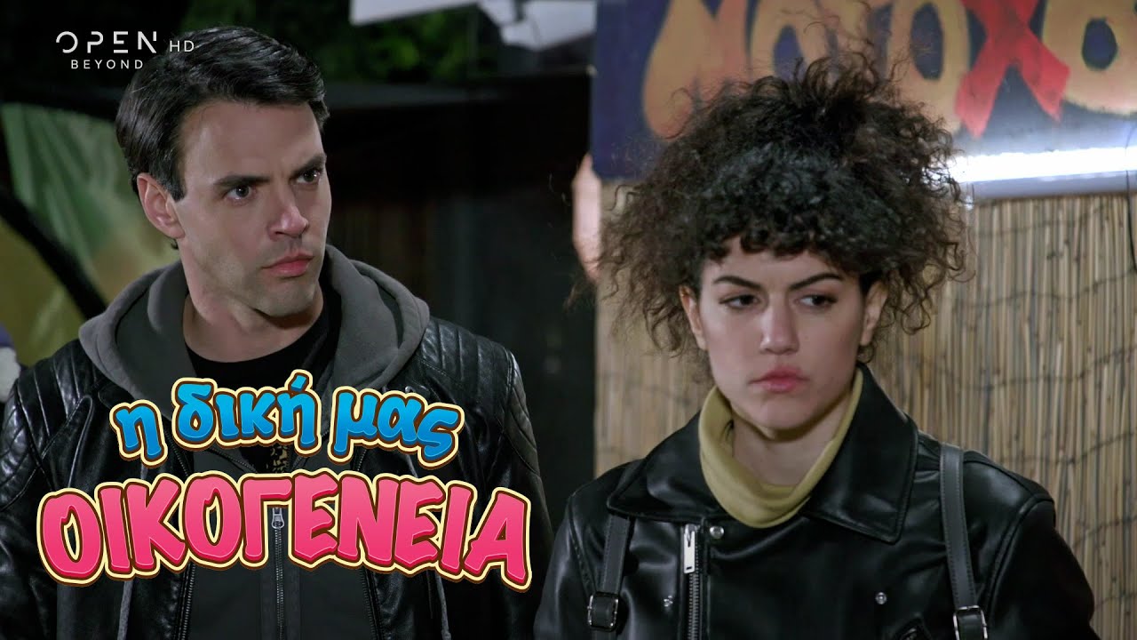 Η δική μας οικογένεια | Επεισόδιο 114 | Κύκλος 1 | OPEN TV