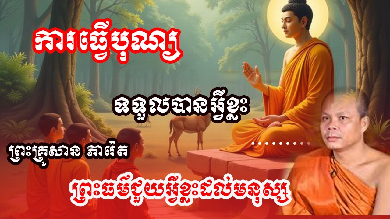 ព្រះធម៌ជួយអ្វីខ្លះដល់មនុស្ស - សម្តែងដោយព្រះវិជ្ជាកោវិទ សាន ភារ៉េត / San Pheareth🙏🙏