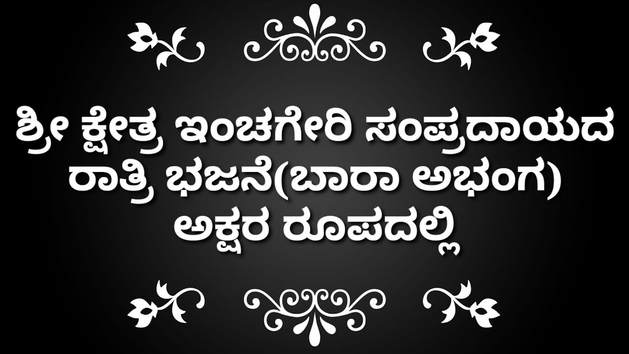 ಶ್ರೀ ಕ್ಷೇತ್ರ ಇಂಚಗೇರಿ ಸಂಪ್ರದಾಯದ ರಾತ್ರಿ ಭಜನೆ(ಬಾರಾ ಅಭಂಗ)ಅಕ್ಷರ ರೂಪದಲ್ಲಿ(lyrics)