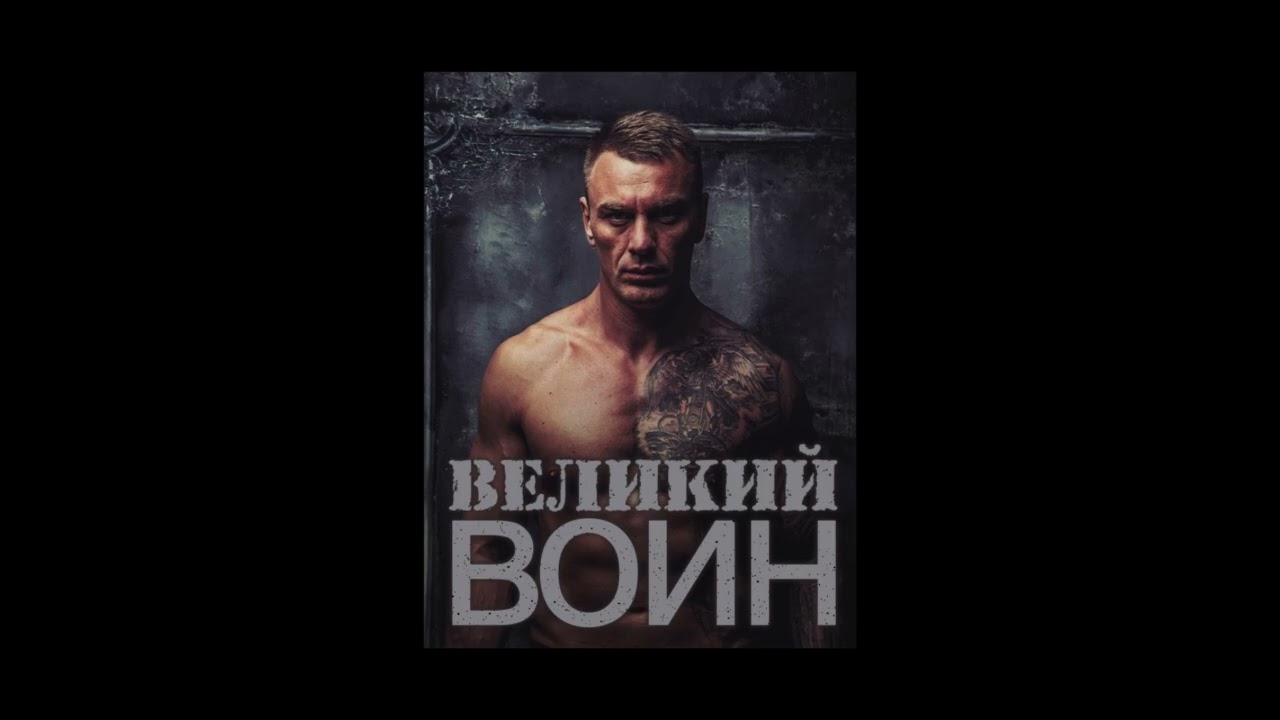 Великий воин (Aудиокнига) Глава 3420-3443 | Леви Гаррисон и Зои Лопес