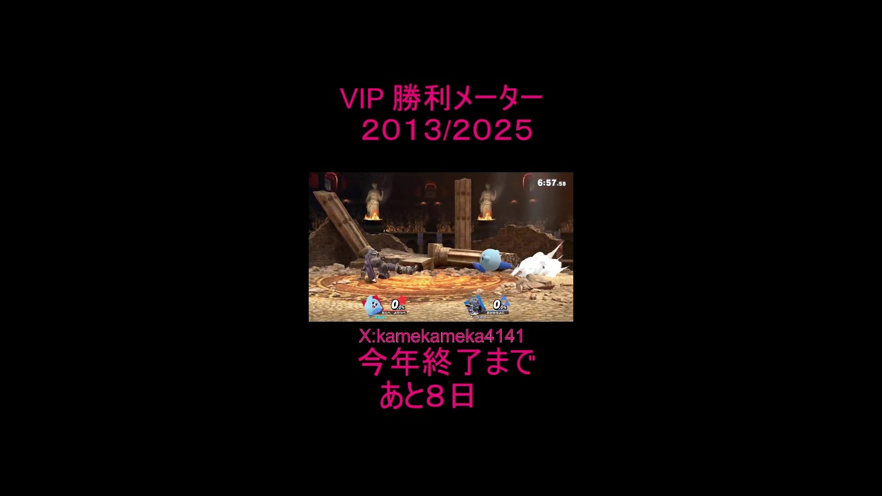 今日こそ2025勝するぞ