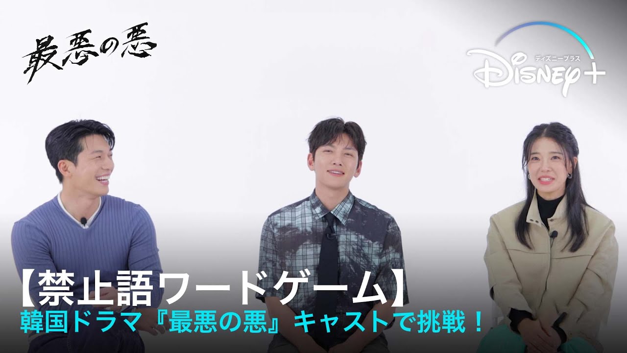 【禁止語ワードゲーム】韓国ドラマ『最悪の悪』キャストで挑戦！チ・チャンウク/ウィ・ハジュン/イム・セミ、最後に勝つのは一体誰か！？｜Disney+ (ディズニープラス）