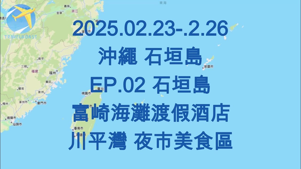 2025.02.23-02.26 沖繩 石垣島 EP.02 石垣島 富崎海灘渡假酒店 川平灣 夜市美食區