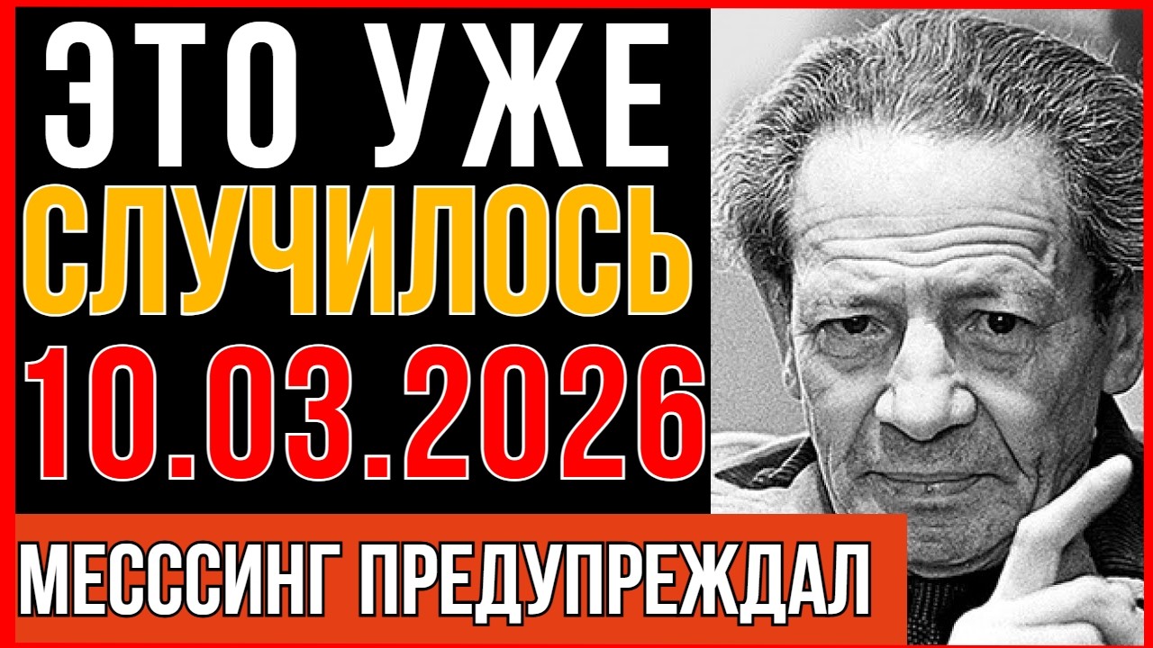Ужасное пророчество МЕССИНГА уже СБЫЛОСЬ: ВЫ НЕ ЗАМЕТИЛИ  - И ЭТО САМОЕ СТРАШНОЕ! Ночь 10 марта...
