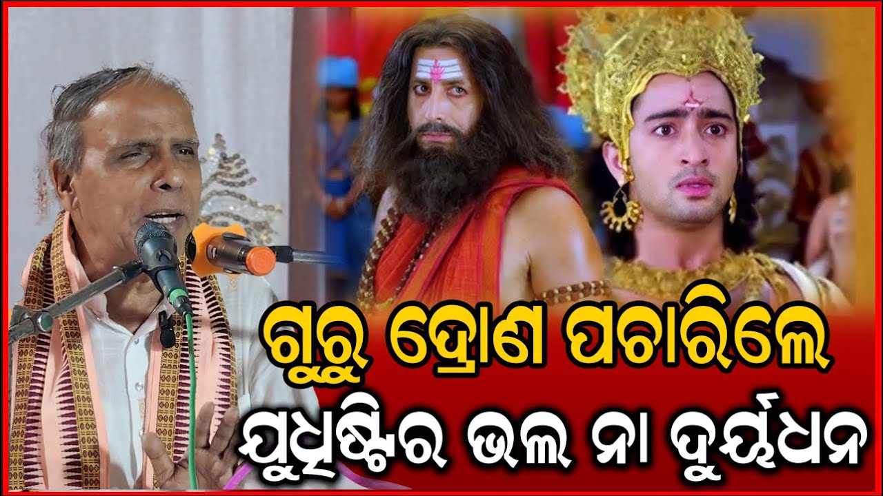 ଦ୍ରୋଣ କହିଲେ ଯୁଧିଷ୍ଟିର ଭଲ ନା ଦୁର୍ୟଧନ || Birendra Panda Official
