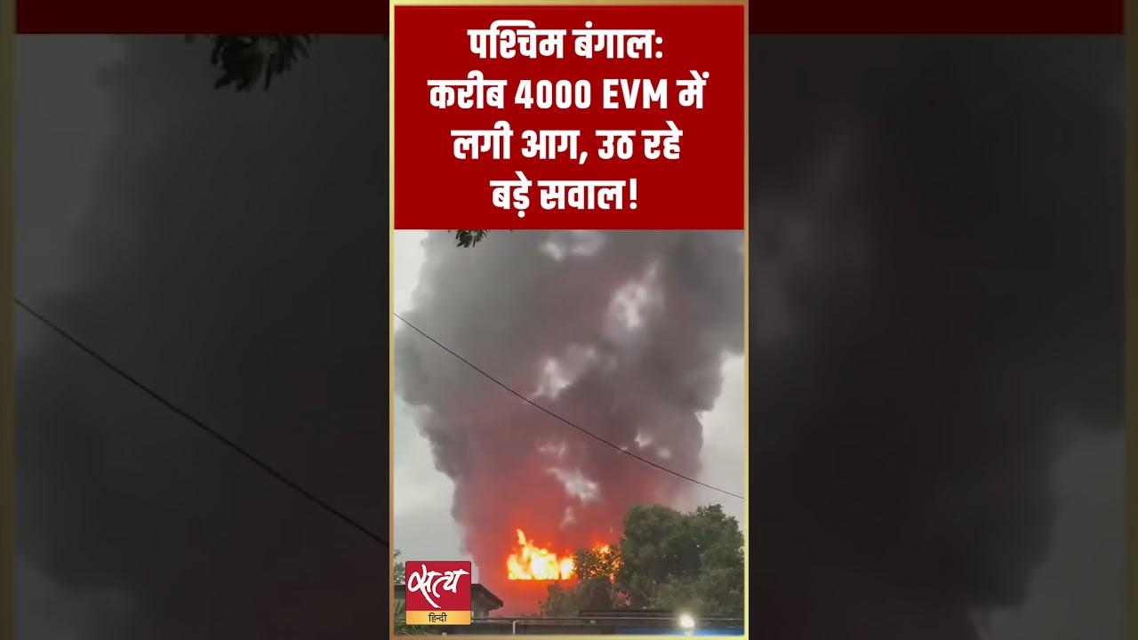 Bengal EVM Warehouse Fire: 4000 EVM जलकर राख! | Alka Lamba का EC पर बड़ा हमला #Shorts