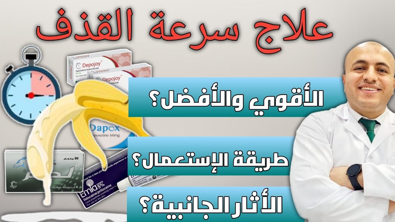 الحقية الكاملة عن سرعة القذف من الأسباب إلي الشفاء التام| تعرف عليها .