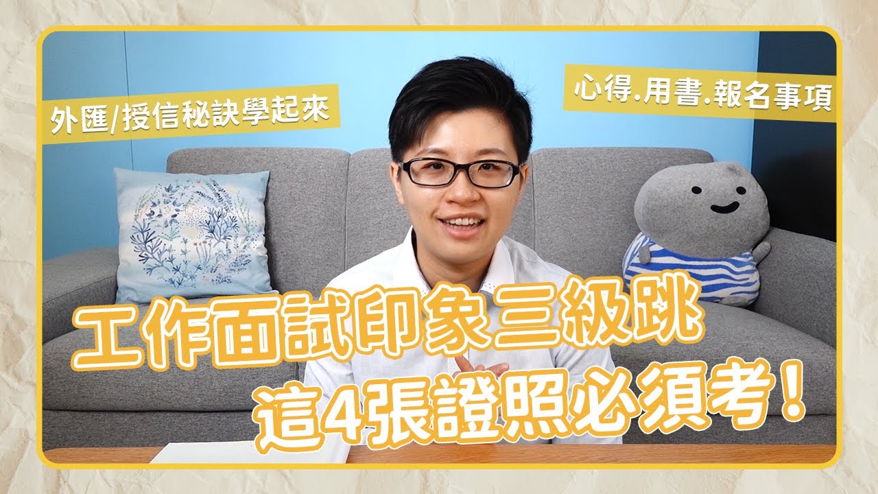 工作面試印象三級跳！這4張證照必須考！包含(外匯/授信)秘訣學起來！考試心得分享、用書、報名事項