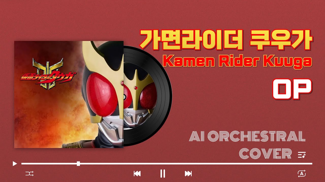 가면라이더 쿠우가 오프닝 KAMEN RIDER KUUGA OP (AI Orchestral Cover)