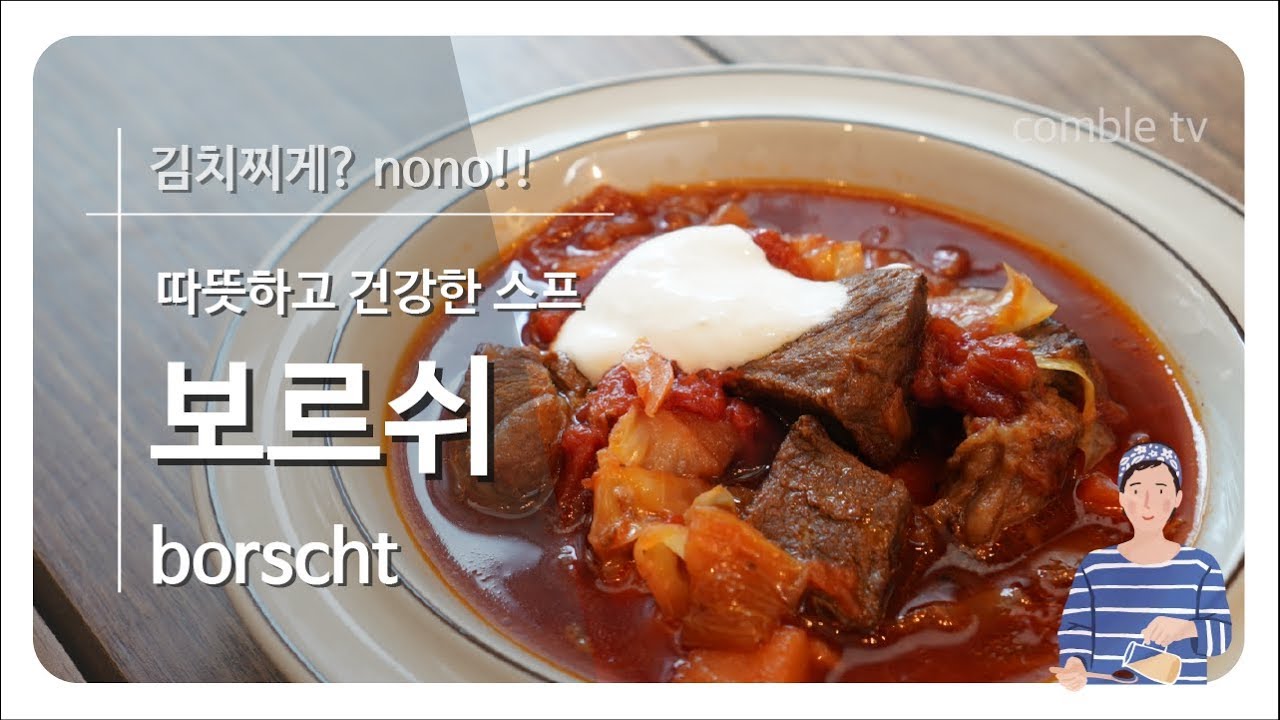 대대손손 물려주는 레시피 - 보르쉬 비트로 맛을 낸 동유럽 수프