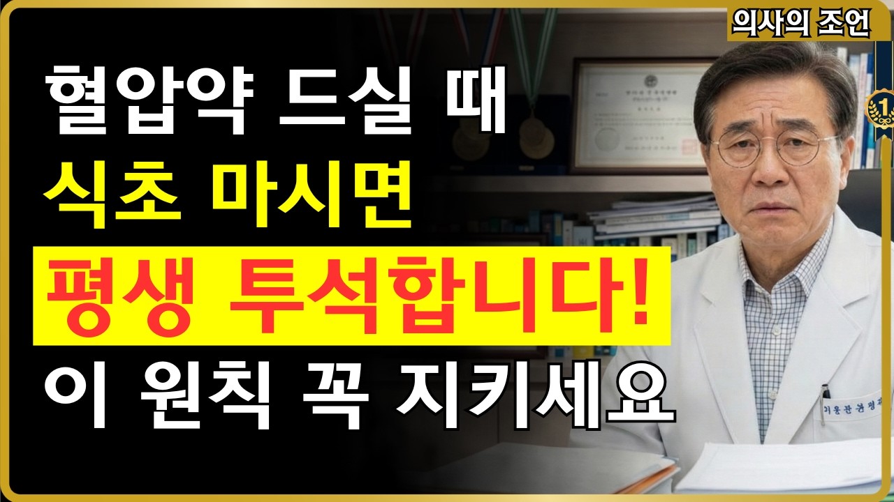 식초와 이 약 함께 먹으면 투석 위험! 100세 신장 지키는 3원칙 #신장 #급성신부전 #식초부작용