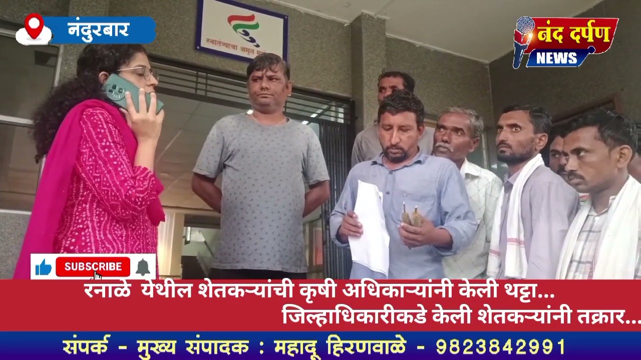  रनाळे  येथील शेतकऱ्यांची कृषी अधिकाऱ्यांनी केली थट्टा...जिल्हाधिकारीकडे केली शेतकऱ्यांनी तक्रार...