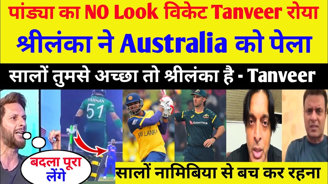 Pak media shocked पांड्या का NO Look विकेट रोया Tanveer श्रीलंका ने Australia को पेला ind vs pak