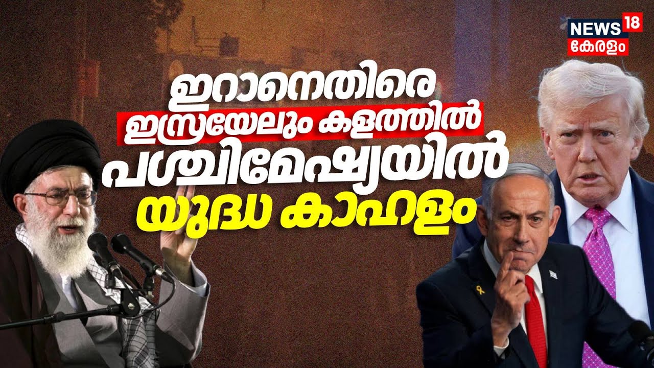 ഇറാനെതിരെ ഇസ്രയേലും കളത്തിൽ പശ്ചിമേഷ്യയിൽ യുദ്ധ കാഹളം | n Vs America | Trump | Khamenei | N18G