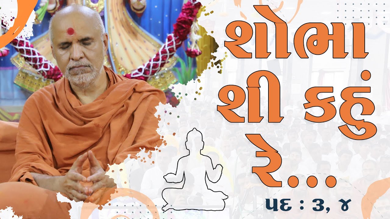 Shobha Shi Kahu Re Rudi | Pad - 3 & 4 | Kirtan Meditation | Track - 18 | Gyansatra 19