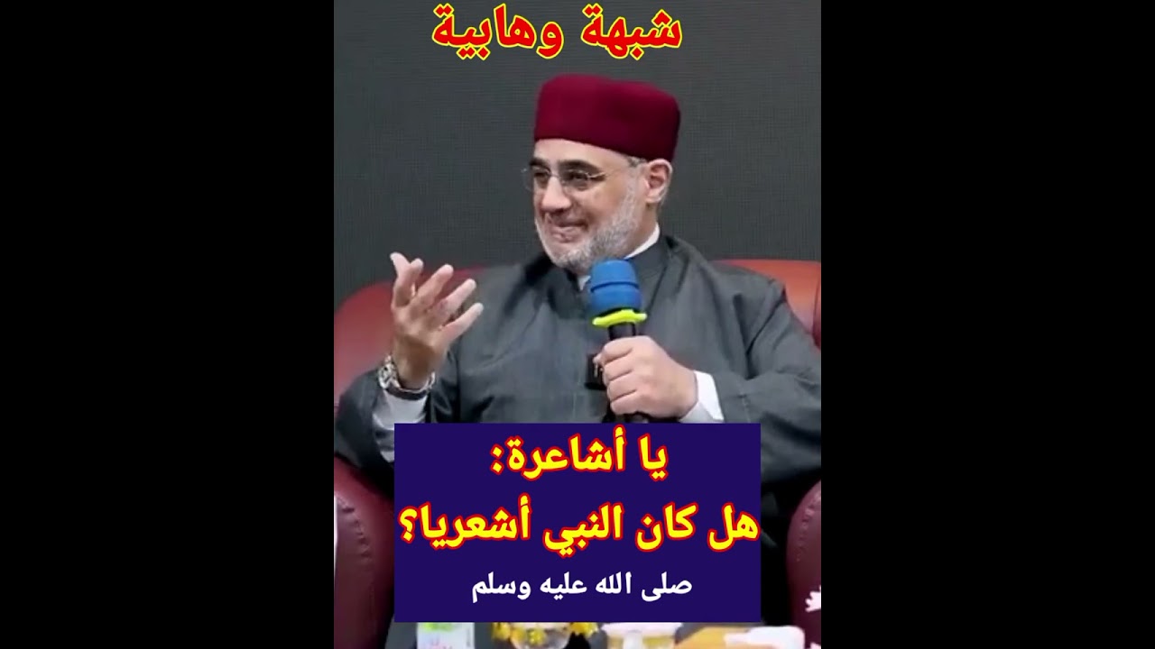 جواب الشيخ سعيد فودة عن سؤال الوهابية: هل كان النبي والصحابة أشاعرة ؟
