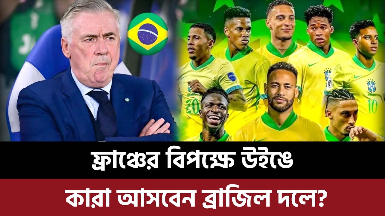 ফ্রাঞ্চের বিপক্ষে উইঙে কারা আসবেন ব্রাজিল দলে? নতুন করে কেউ পাবেন ডাক?